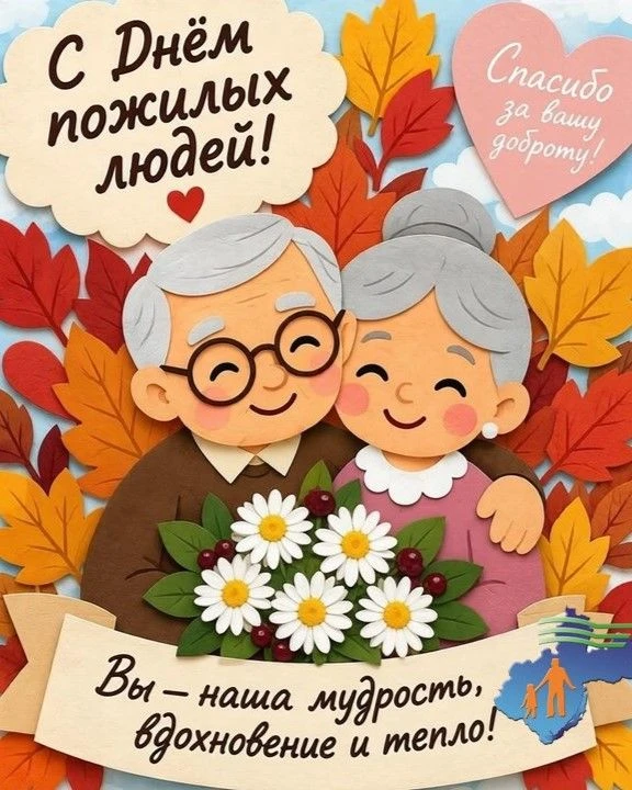 🍂 С Днём пожилого человека!