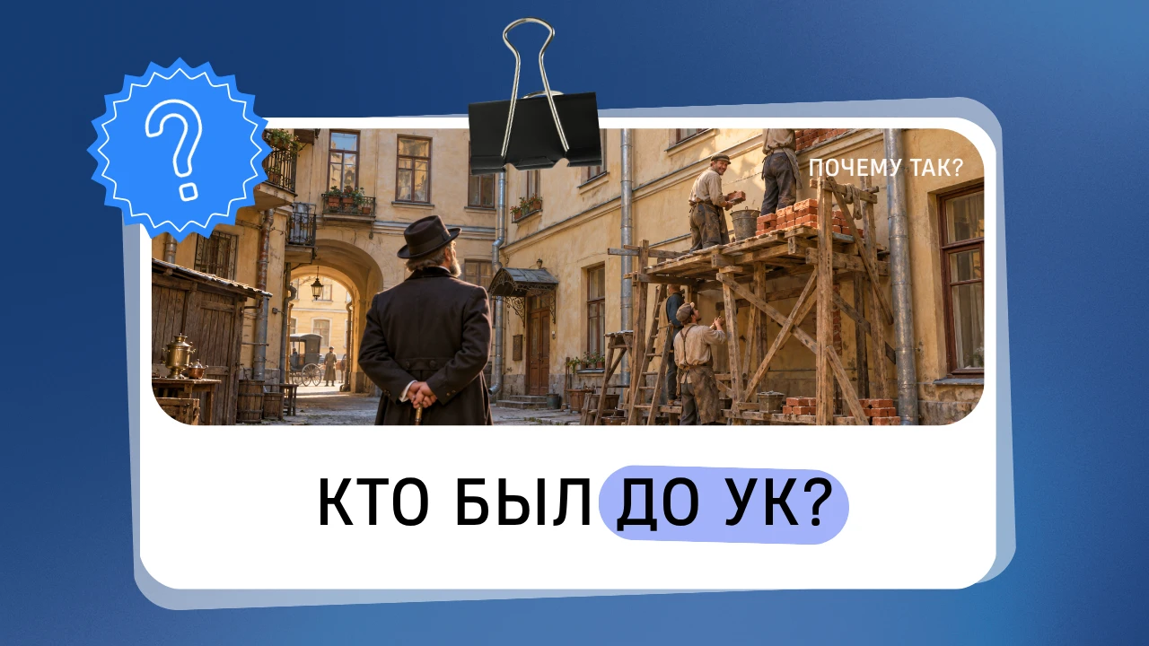 Современные УК появились не сразу — до них система обслуживания домов менялась нескольк...