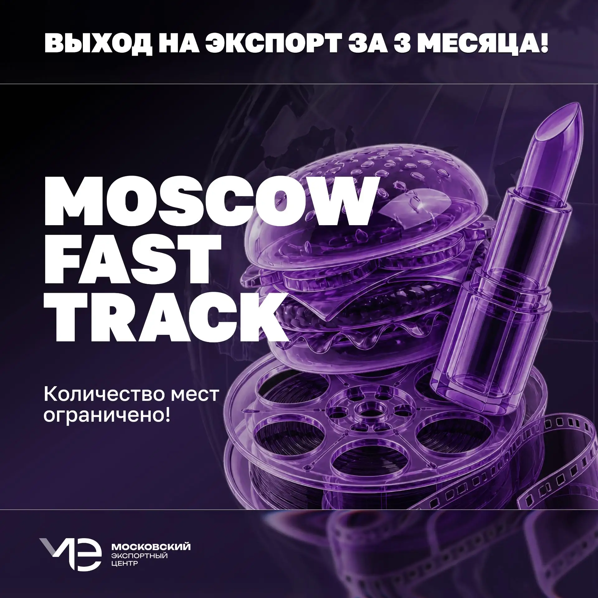 🚀 Выход на новый рынок за 3 месяца!

📲 Открыли прием заявок на Moscow Fast Track — акселерационную