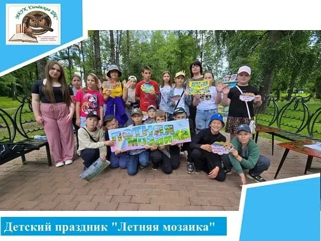 Детский праздник "Летняя мозаика" от Сычевской детской библиотеки