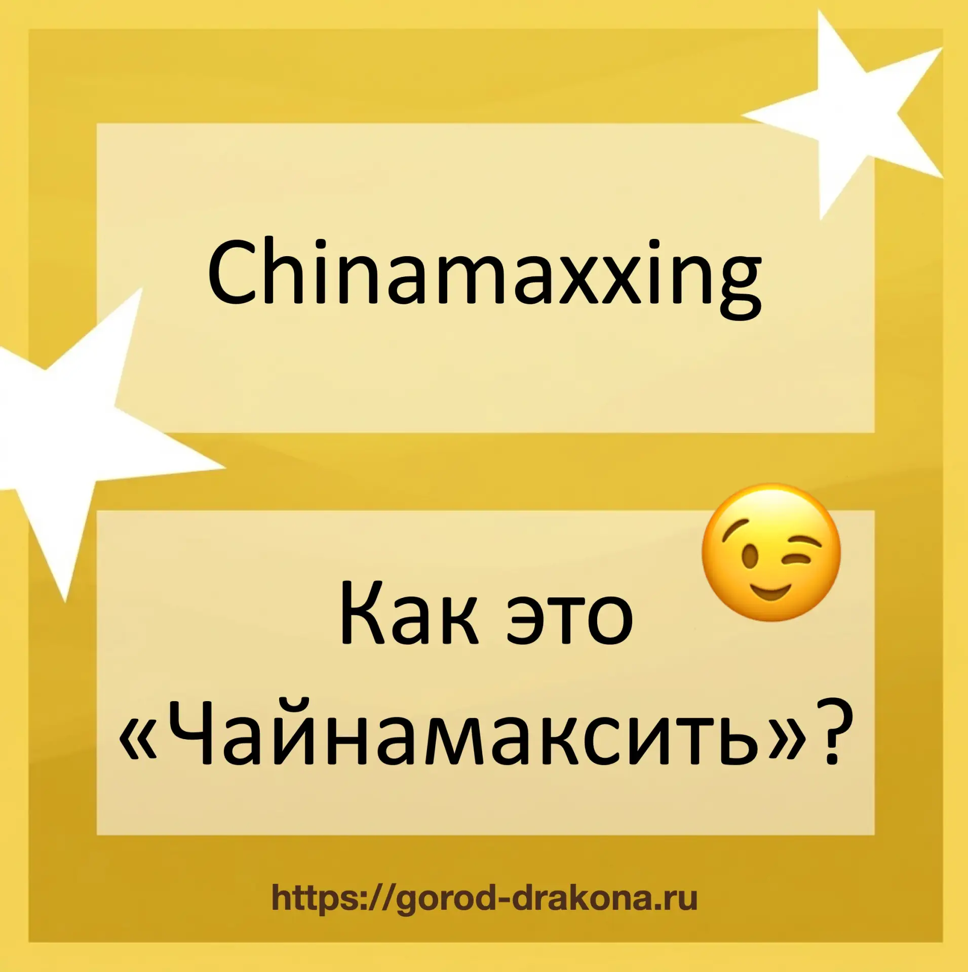 Тренд #chinamaxxing