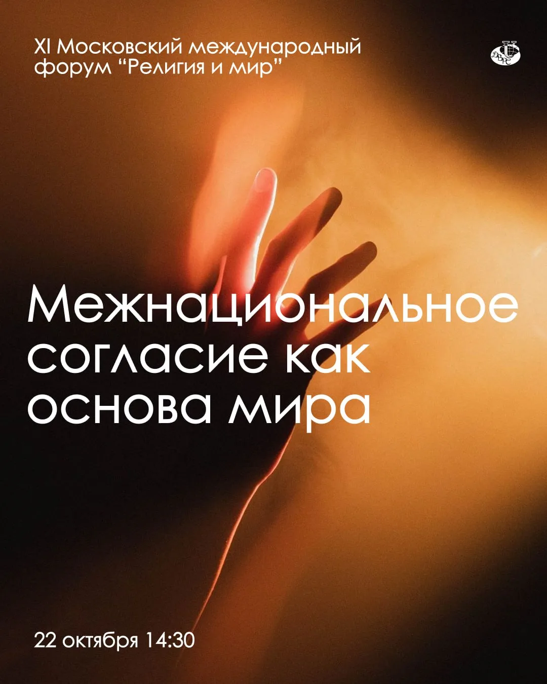 ✔️ XI Московский международный форум «Религия и Мир»