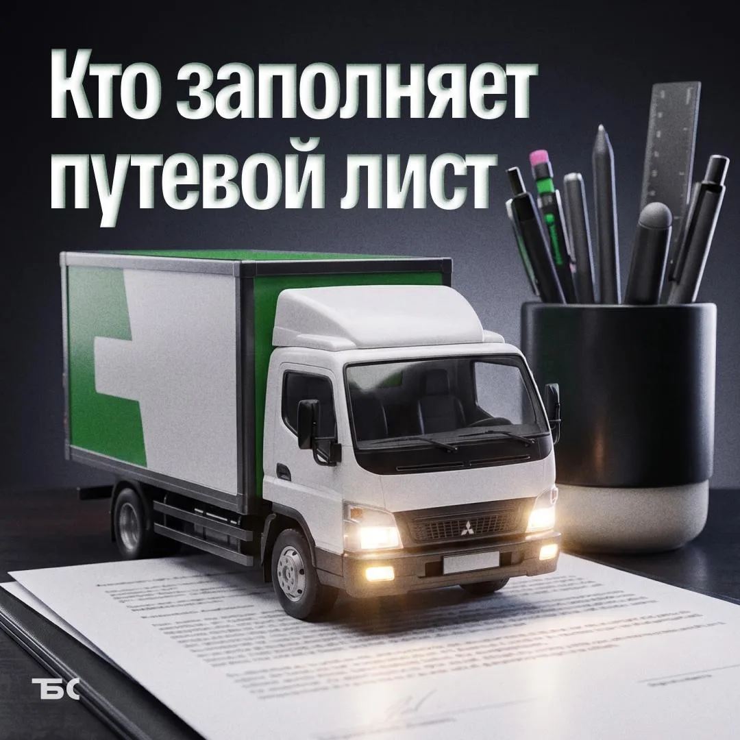 Кто должен оформлять путевой лист? Публикуем ответ на вчерашнюю задачку