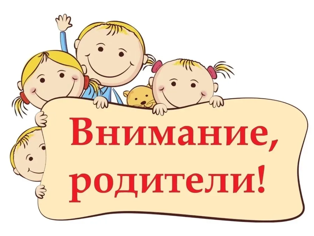 📢 Уважаемые родители!