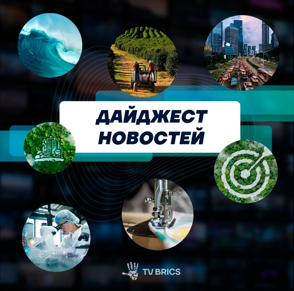 🌎 НОВОСТИ СТРАН БРИКС ЗА ПРОШЕДШУЮ НЕДЕЛЮ – В ОДНОМ МЕСТЕ

Полную версию дайджеста читайте на сайте