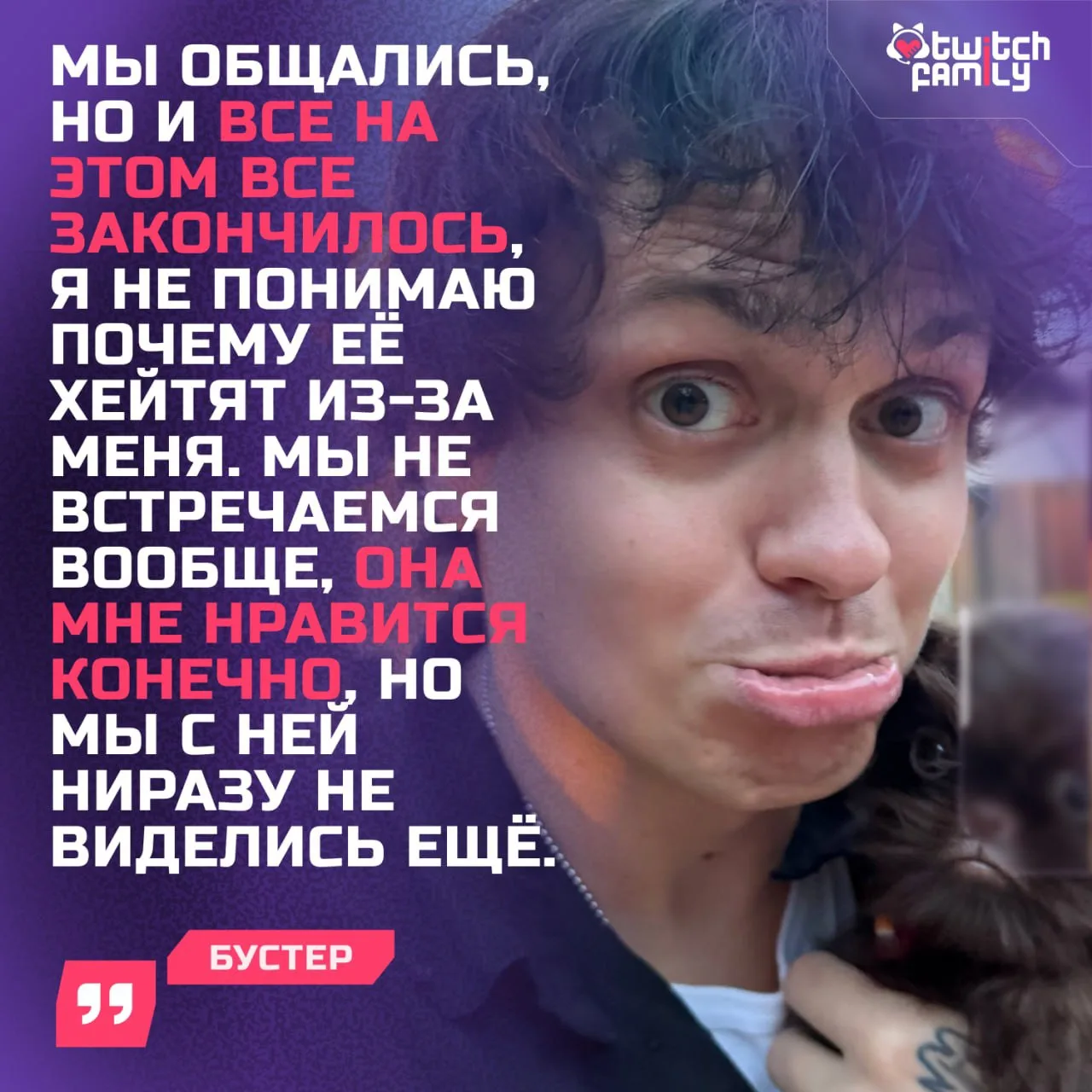 💔 Buster прокомментировал слухи о романе с Дариной

Слава рассказал, что Дарина ему действительно с