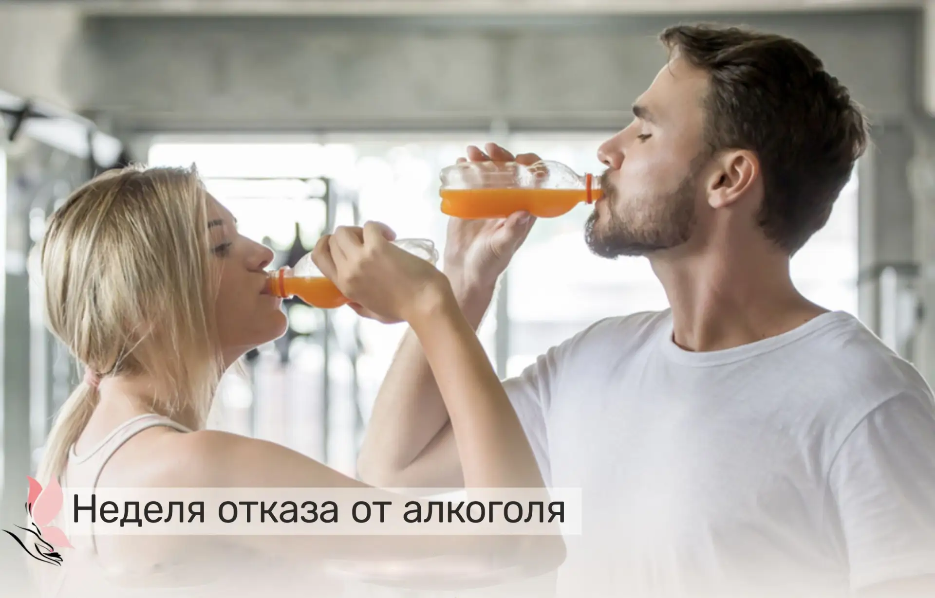☀️Друзья, стартует Неделя отказа от алкоголя! Это не просто календарная дата, это отлич...