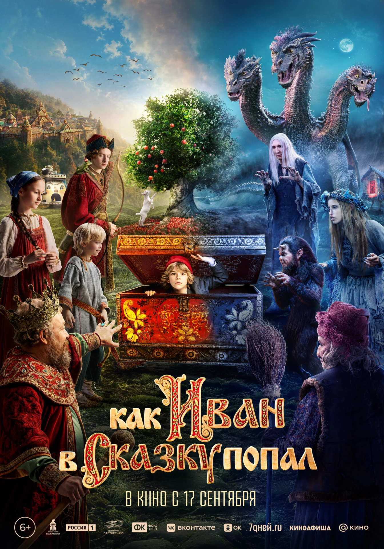 📖 Доброе семейное фэнтези с динамичным сюжетом «Как Иван в сказку попал» режиссера Але...