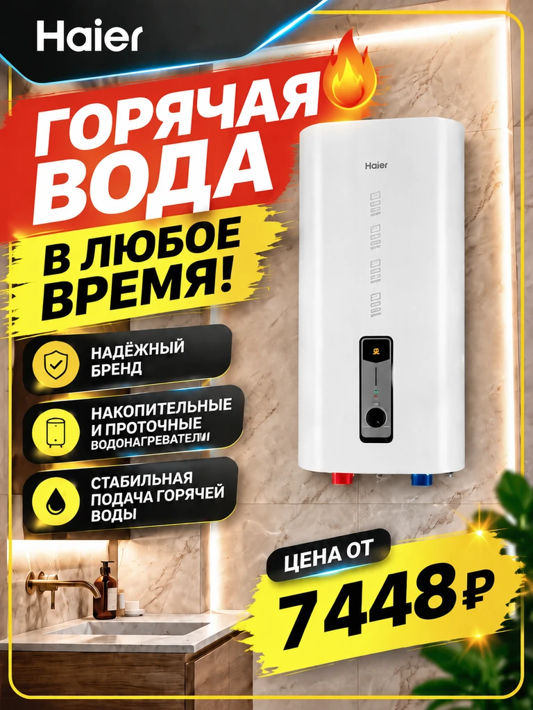 Водонагреватели Haier🔥 – горячая вода в любое время!
