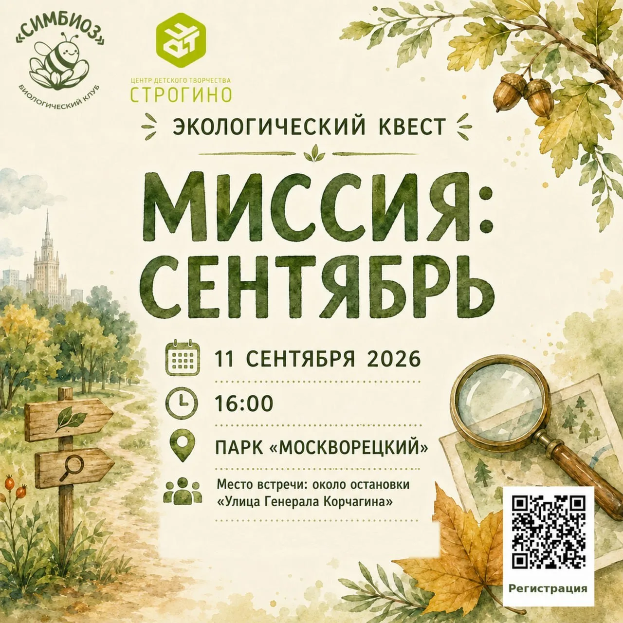 🌿 Экологический квест «Миссия: сентябрь» от Биологического клуба «Симбиоз»