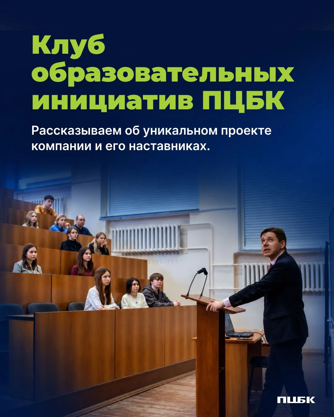 🎓 Клуб образовательных инициатив ПЦБК –