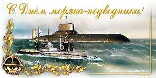 19 марта Россия отмечает День моряка-подводника!!!                                 Это ...