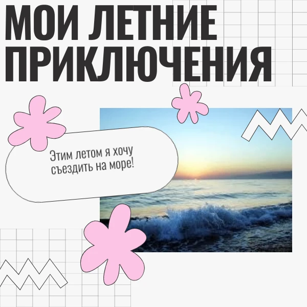 🌸Незабываемые каникулы!

Лето в самом разгаре, а это значит, что ваши телефоны переполнены от фото,
