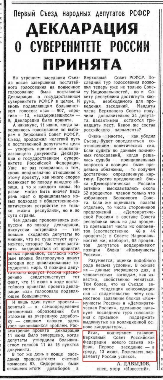 Первое сообщение в печатной прессе о принятии Декларации о государственном суверенитете РСФСР, появи