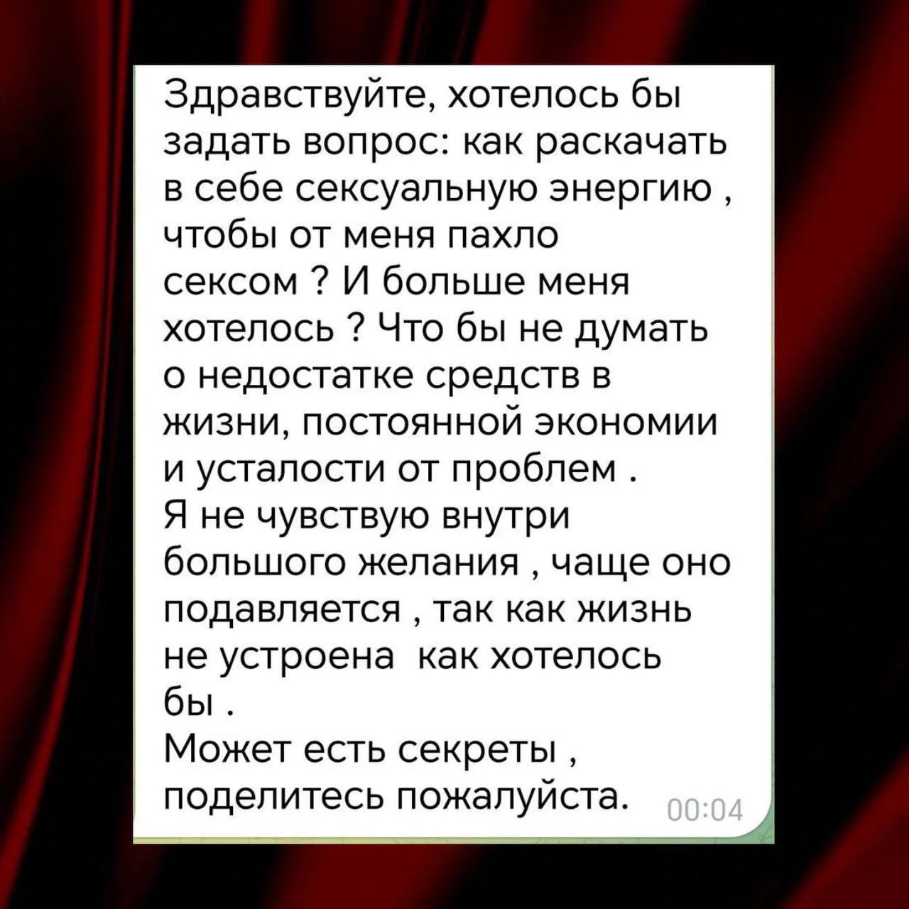 Сексуальная энергия — это не то, что покупают вместе с новым бельём, отпуском на Мальди...