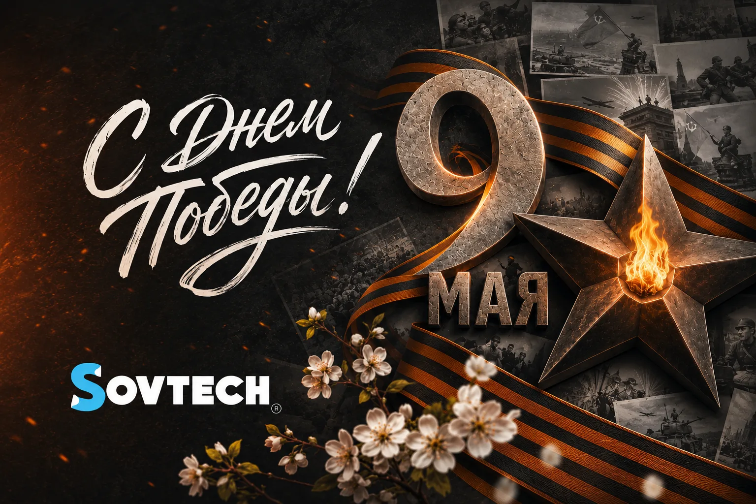 ⭐ С наступающим Днём Победы!
