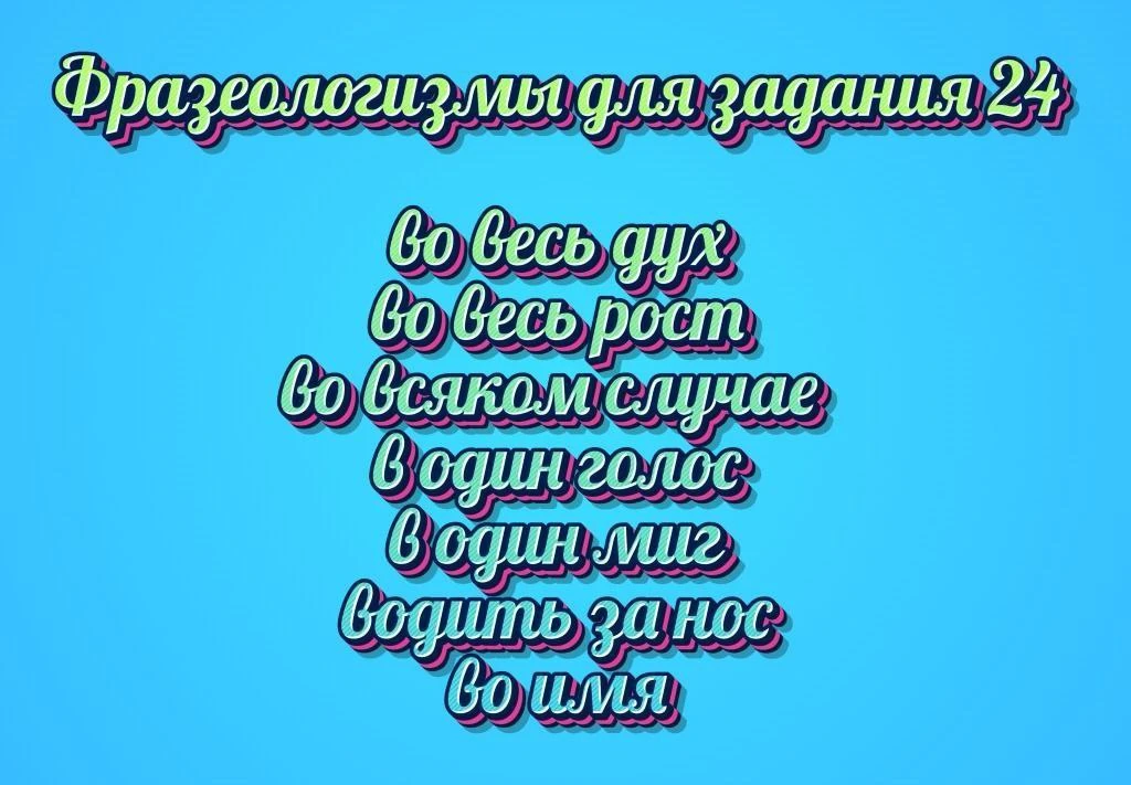 Фразеологизмы. Продолжение