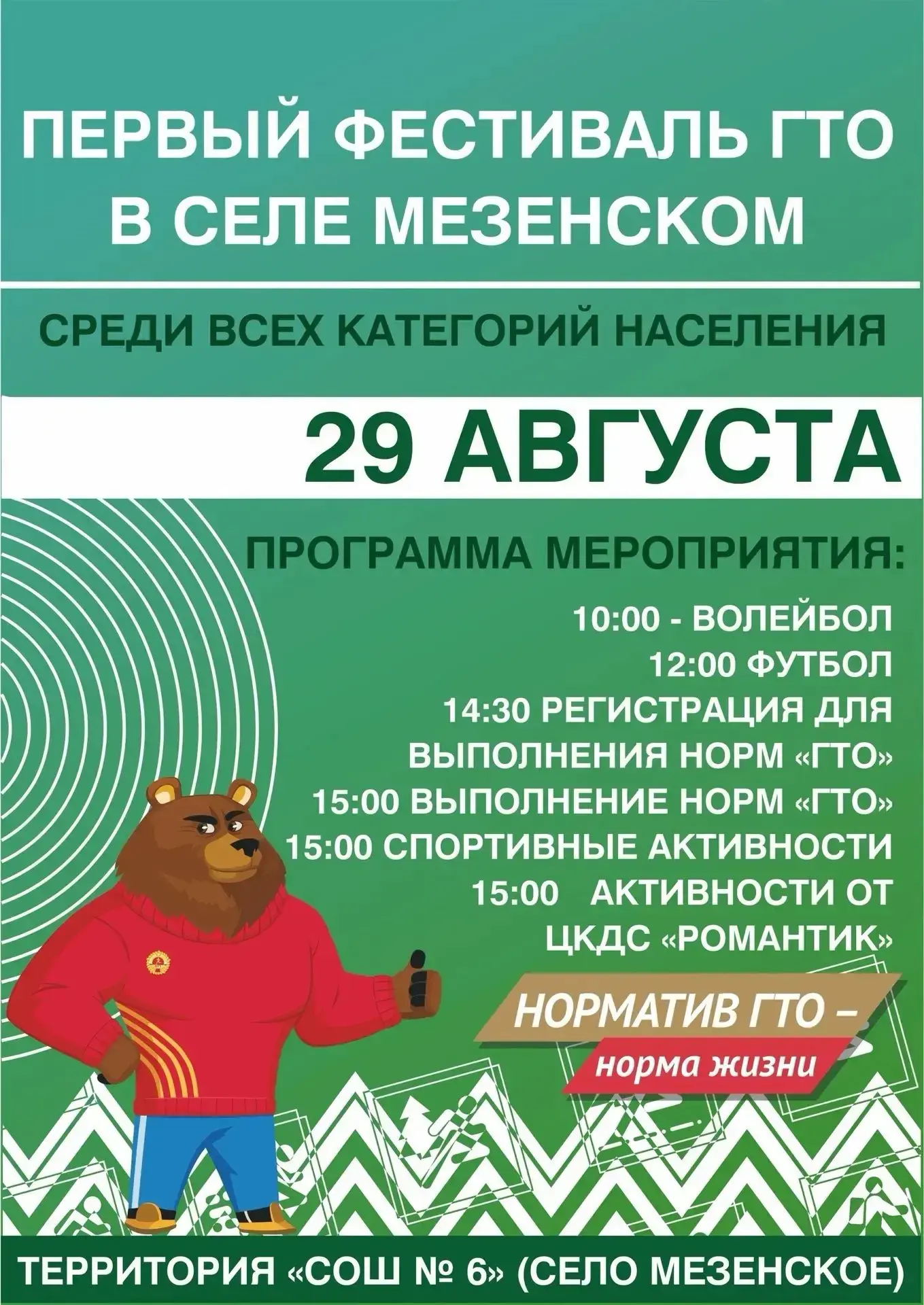 👋 💥 29 августа в селе Мезенском вас ждет спортивно-развлекательная программа!