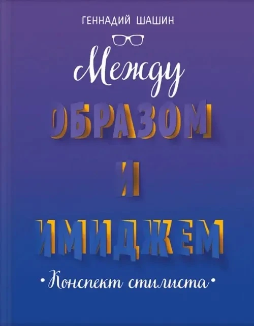 Мне подарили удивительную книжку. Она написана стилистом, а издана православным издательством и допу