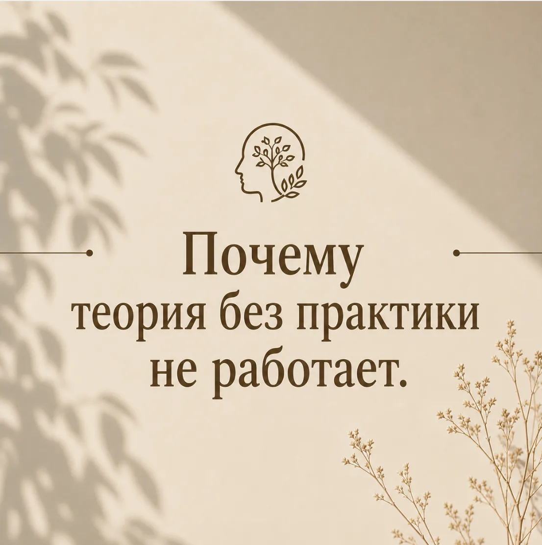 Почему теория без практики не работает.

В психологии невозможно стать уверенным специалистом, тольк