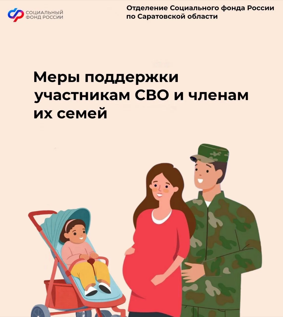 🎇Накануне Дня защитника Отечества Отделение СФР по Саратовской области напоминает о мерах поддержки,