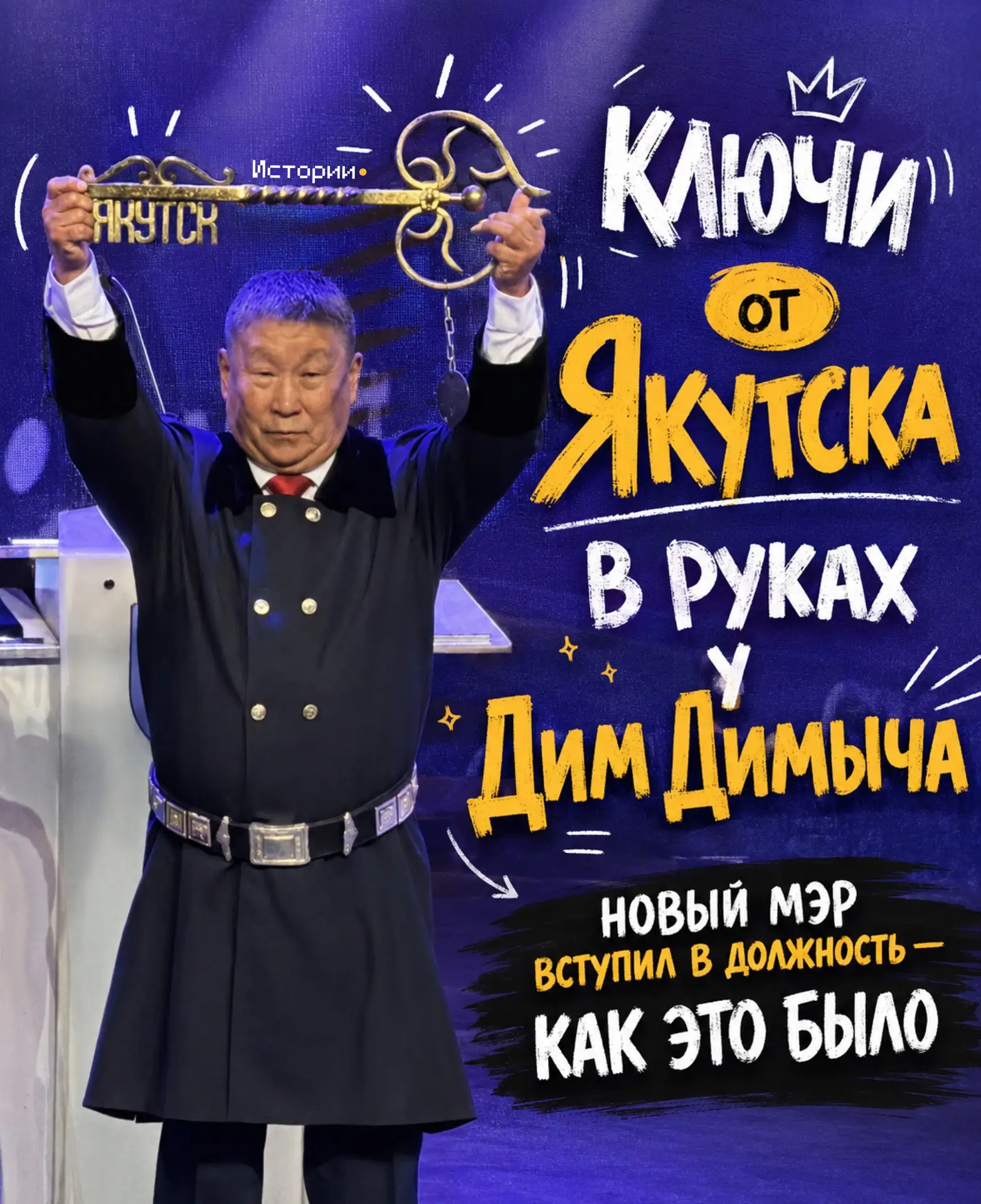 Новый мэр Якутска Дмитрий Садовников вступил в должность под овации, крики «Уруй Айхал!» и напутстви