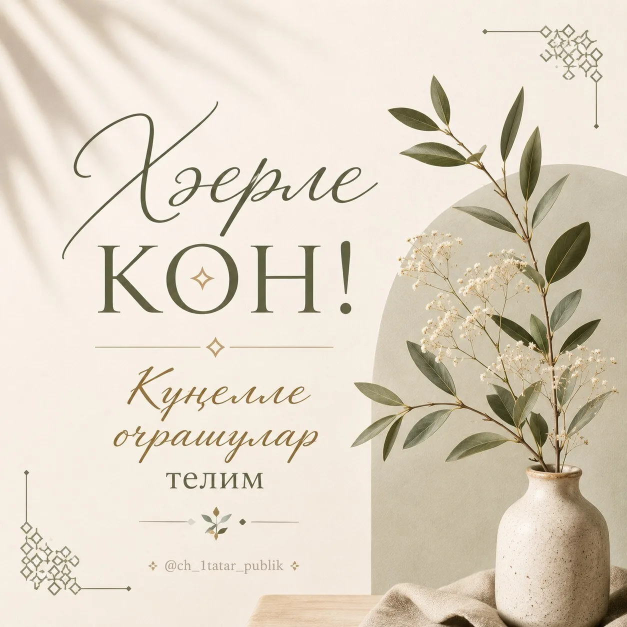 #хәерлекөн