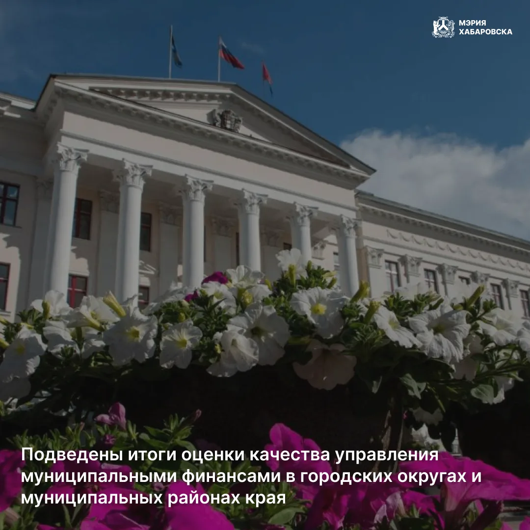 Министерством финансов Хабаровского края подведены итоги оценки качества управления мун...