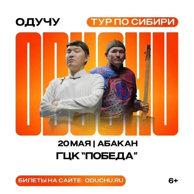 20 мая в Городском центре культуры «Победа» — большой концерт ODUCHU: Менги Монгуш, Чин...
