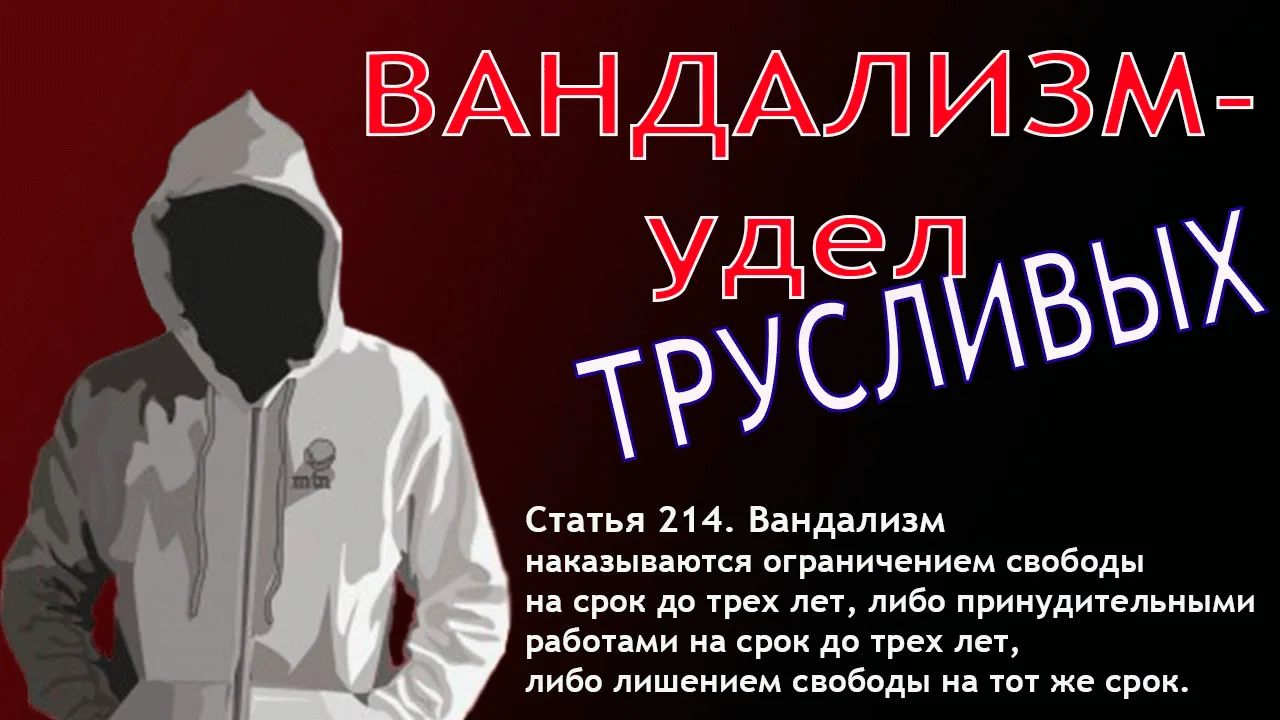 Подросткам об ответственности за вандализм
Вандализм относится к группе преступлений против обществе