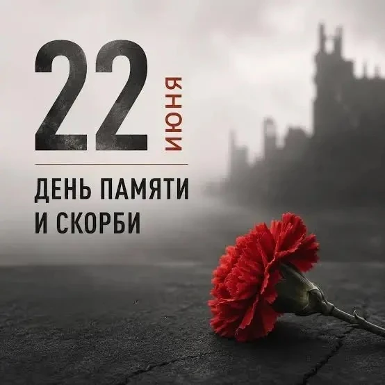 День памяти и скорби 22 июня 2026 года — это годовщина начала Великой Отечественной войны. 🌍🕊️ 

И