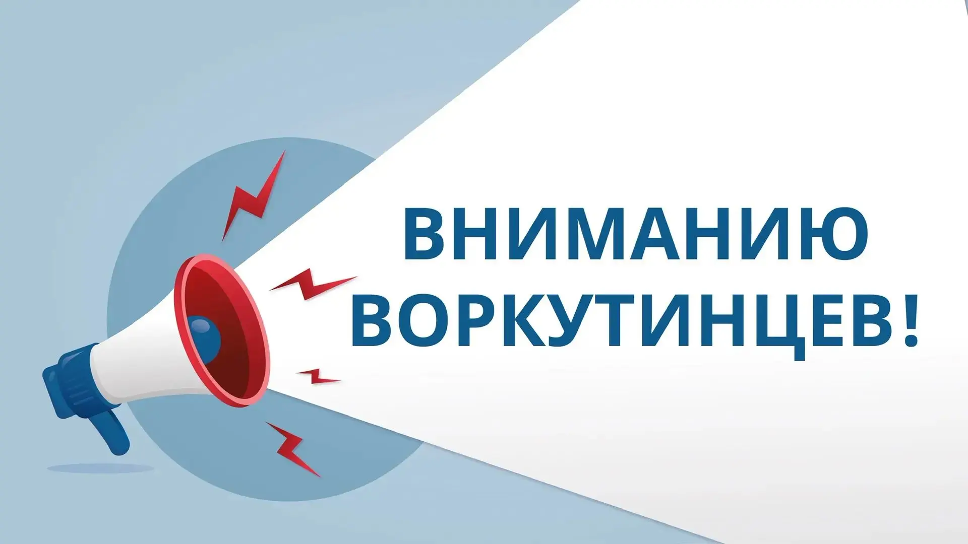 Уважаемые жители Воркуты!