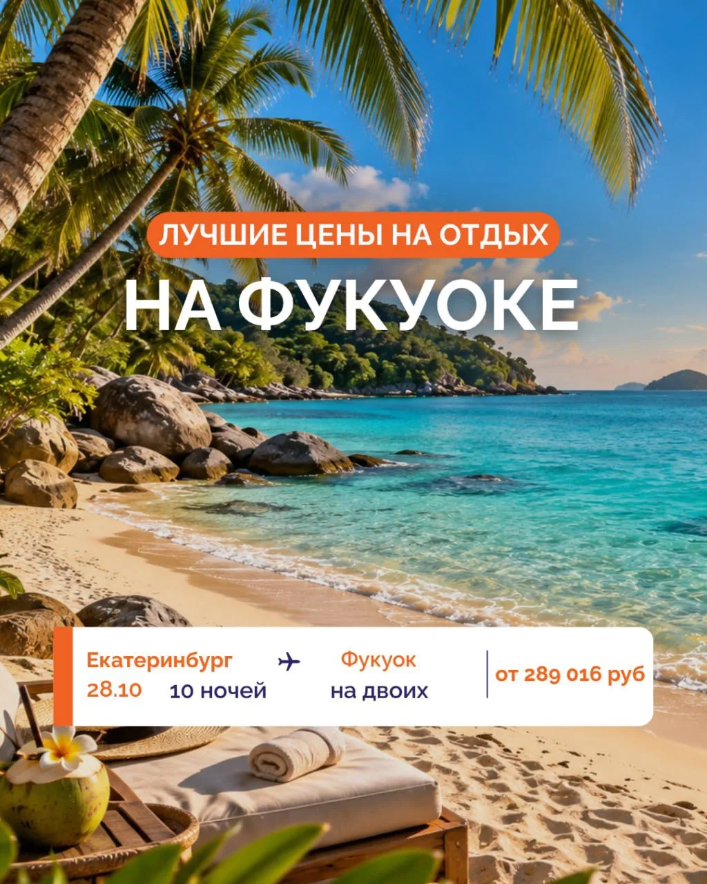 ☀️ ФУКУОК ПО ОТЛИЧНЫМ ЦЕНАМ!🌴