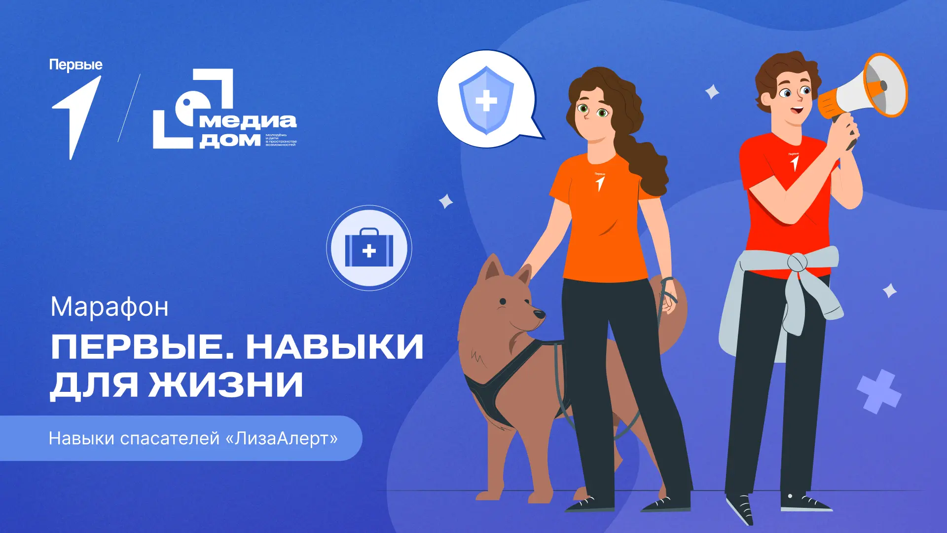 Как вести себя, если потерялся? Расскажем в марафоне «Первые. Навыки для жизни»!