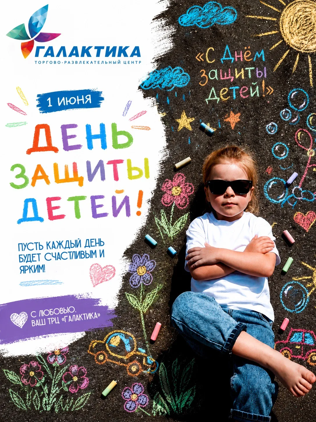 💛 С Днём защиты детей! 🌈