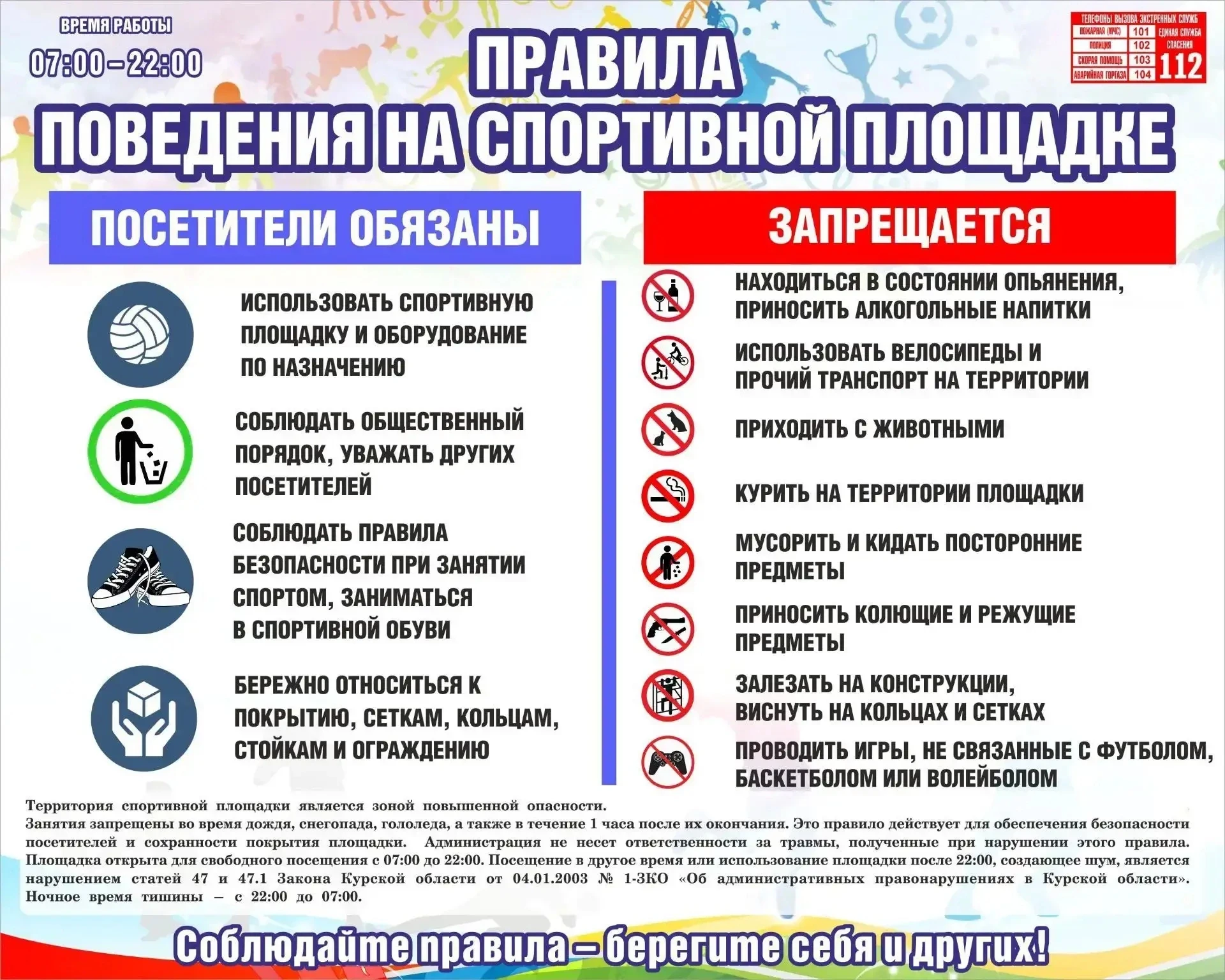 Друзья, на наших спортивных площадках в с.Веретенино, п.Горняцкий обновились правила!