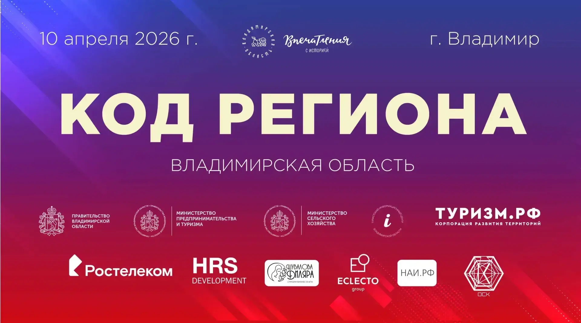Во Владимире состоится Федеральный инвестиционно-культурный форум «КОД РЕГИОНА».
Форум представляет 