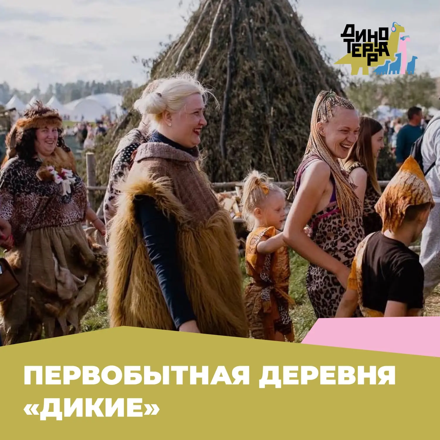 Первобытная деревня «ДИКИЕ» открывает свои ворота для всех, кто готов сбросить оковы городской суеты