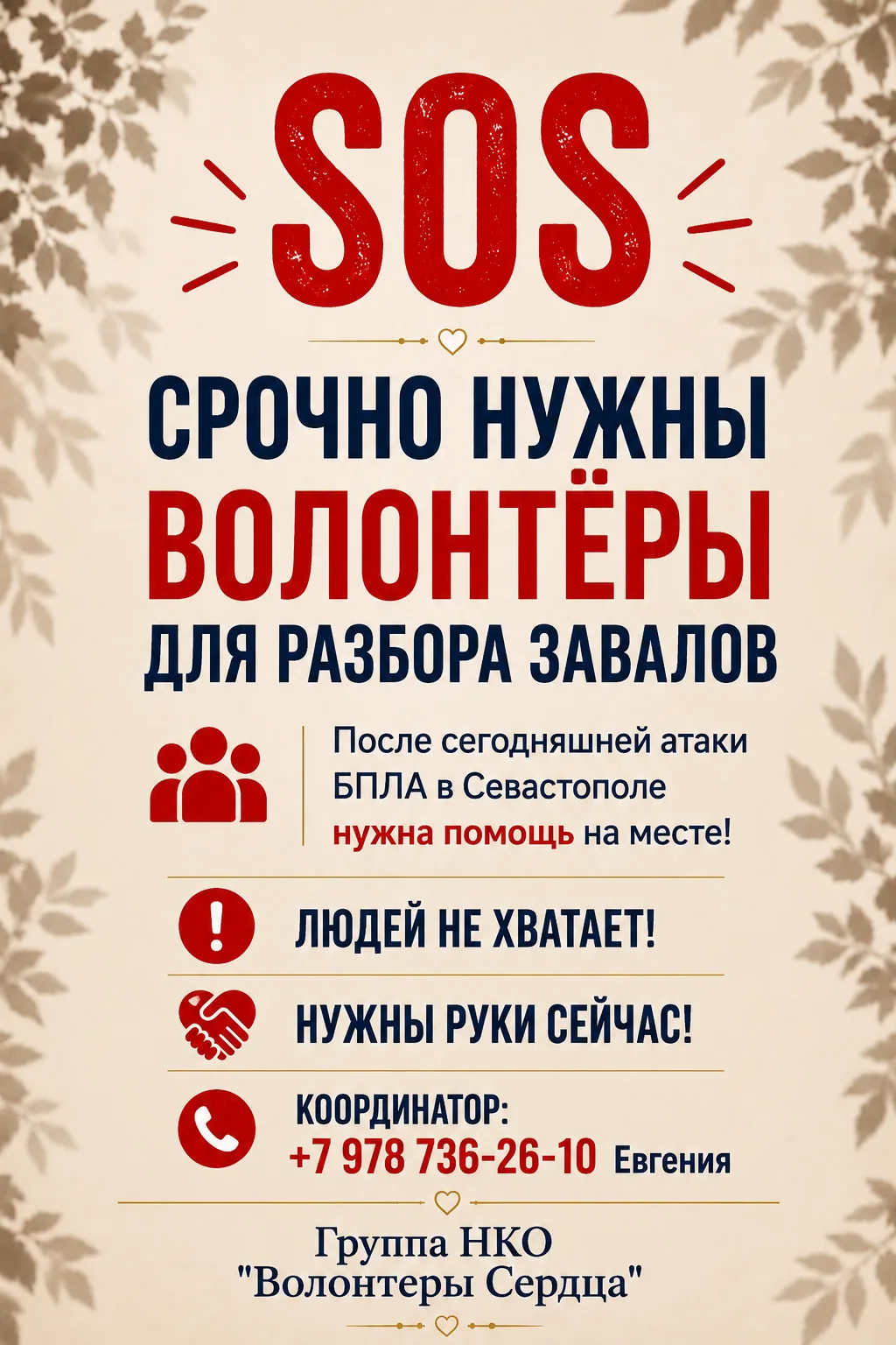 🆘 #СЕВАСТОПОЛЬ. #СРОЧНО НУЖНЫ #ВОЛОНТЁРЫ ДЛЯ РАЗБОРА ЗАВАЛОВ