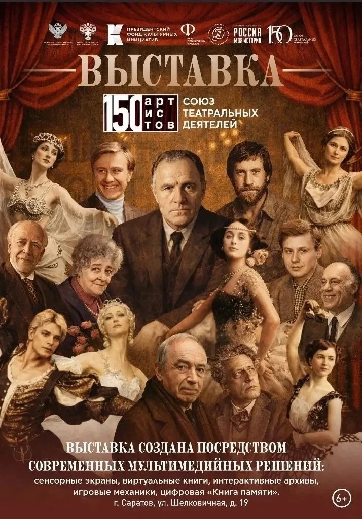 В Саратове готовится к открытию мультимедийная выставка «150 артистов. Союз театральных деятелей»

В