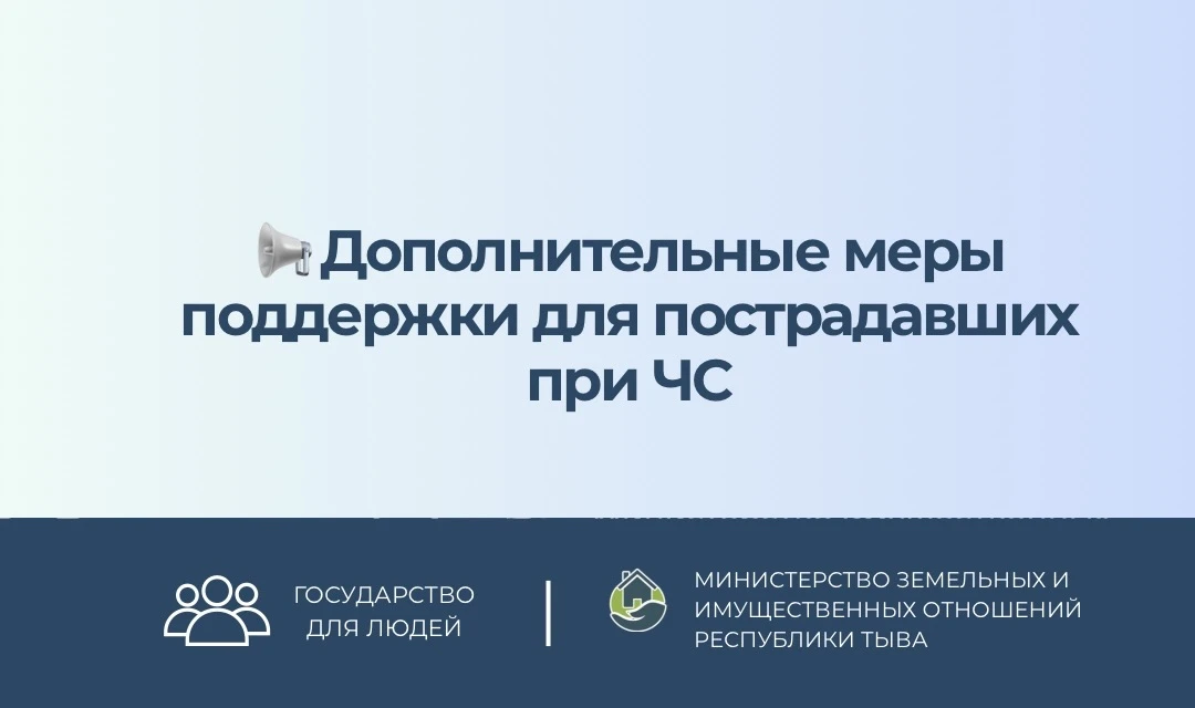 📢 Дополнительные меры поддержки для пострадавших при ЧС