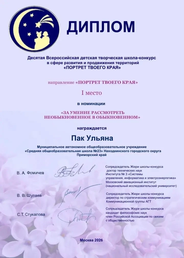 Пак Ульяна завоевала звание победителя Десятой Всероссийской детской творческой школы-конкурса в сфе