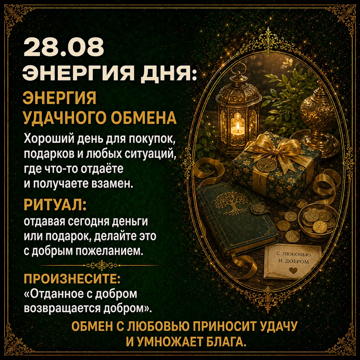 🔃Энергия дня: энергия удачного обмена