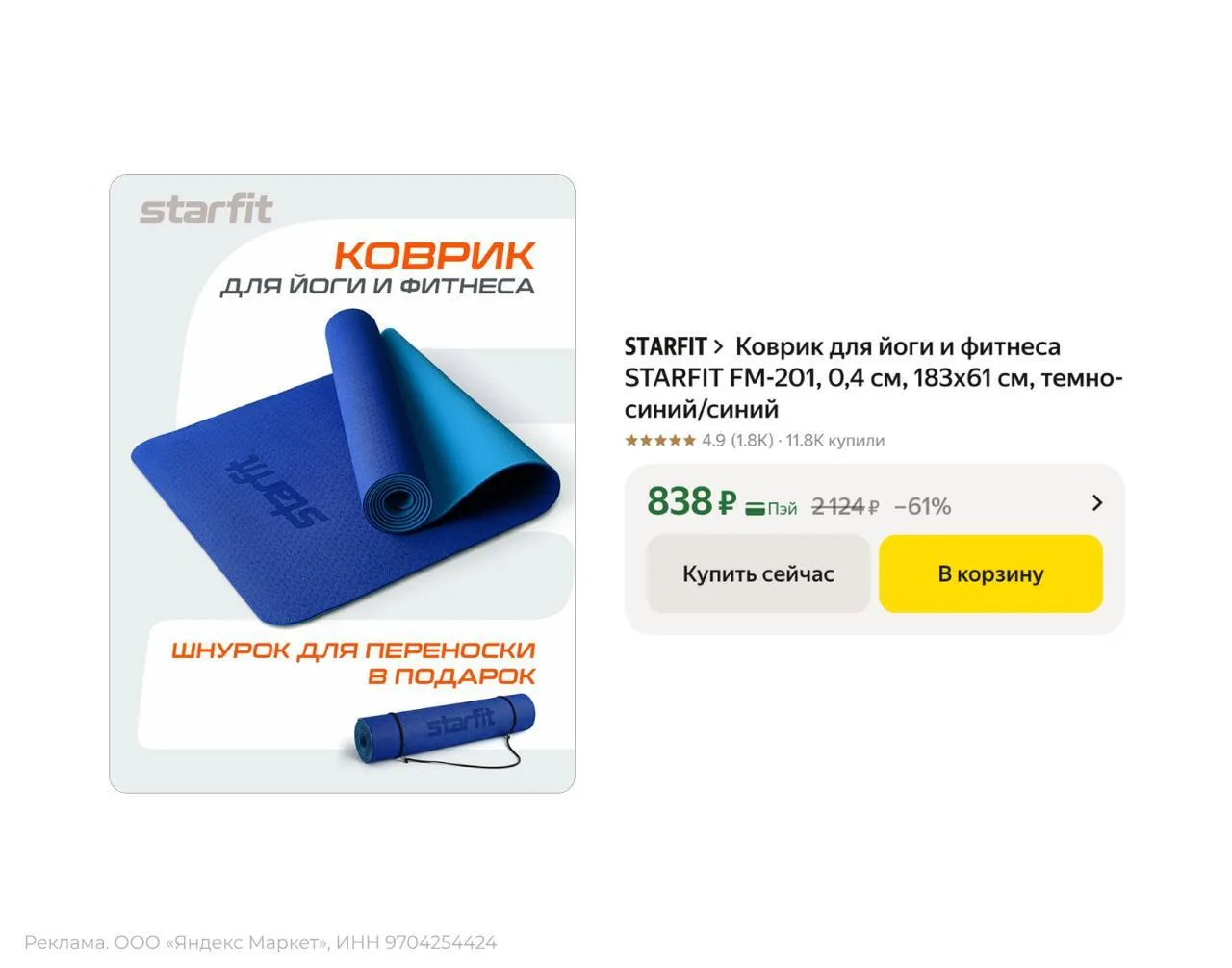 🟨 Коврик для йоги и фитнеса STARFIT FM-201, 0,4 см, 183x61 см