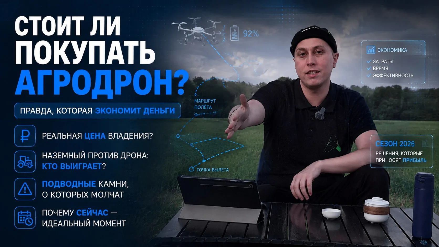 Собственный агродрон в хозяйстве - это инвестиция, резерв или просто очень дорогой спос...