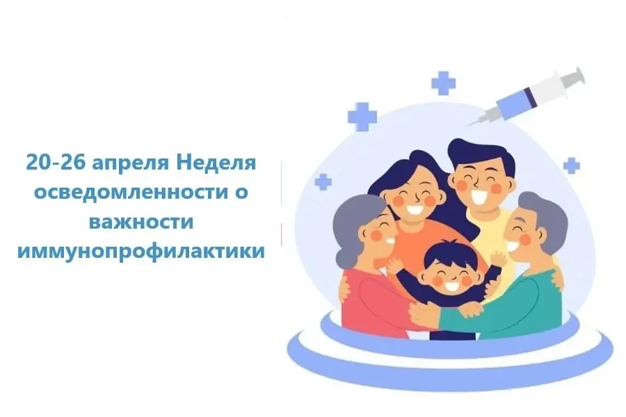 Неделя осведомленности о важности иммунопрофилактики