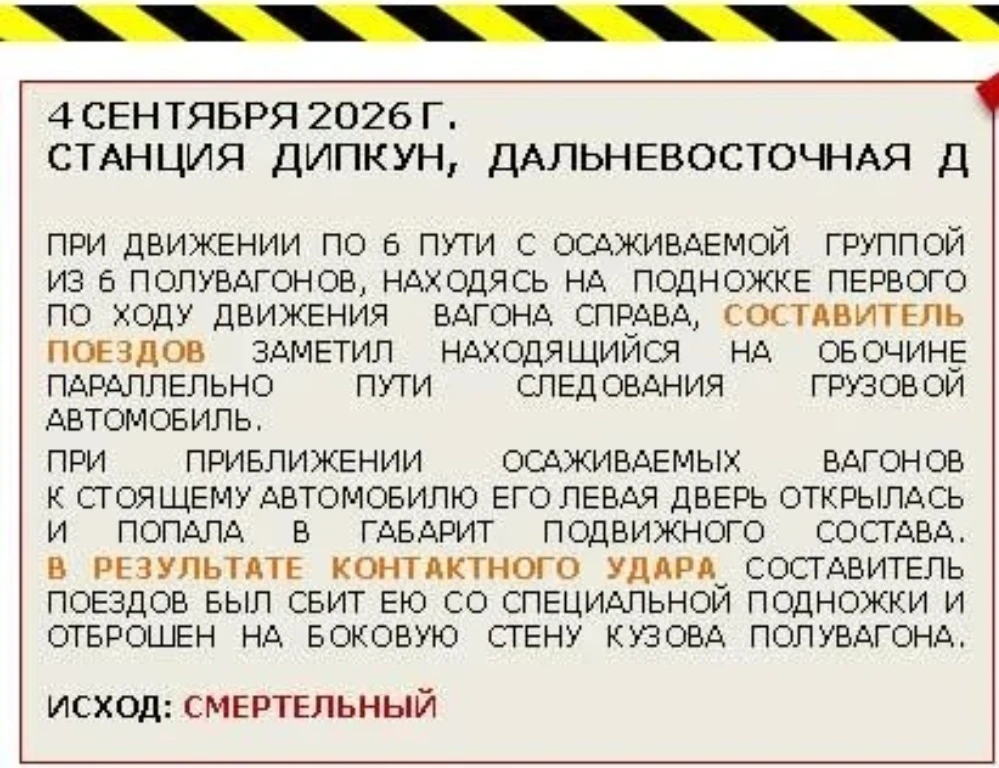 ⚠️Стали известны причины и подробности (во вложении)  смертельного травмирования состав...