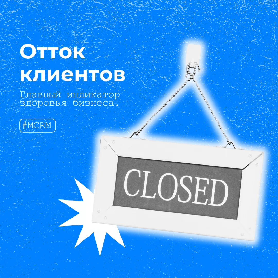 Отток клиентов: почему это важный индикатор здоровья бизнеса?

Опасный сигнал для компании - скорее 