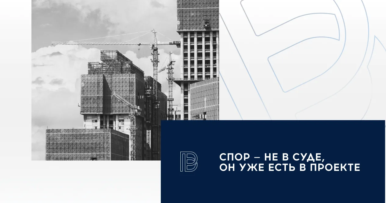 💡Строительный спор начинается не в суде. Он уже есть в вашем проекте