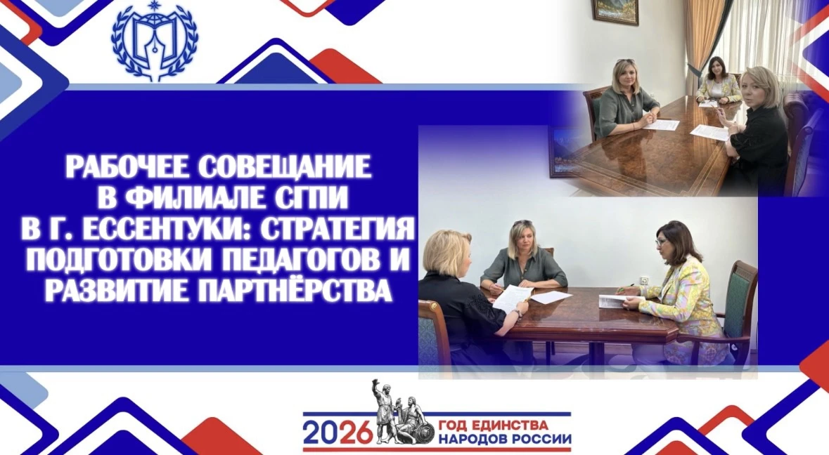 РАБОЧЕЕ СОВЕЩАНИЕ В ФИЛИАЛЕ СГПИ Г. ЕССЕНТУКИ: СТРАТЕГИЯ ПОДГОТОВКИ ПЕДАГОГОВ И РАЗВИТИЕ ПАРТНЁРСТВА